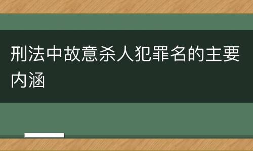 刑法中故意杀人犯罪名的主要内涵