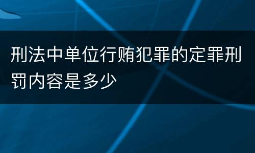 刑法中单位行贿犯罪的定罪刑罚内容是多少