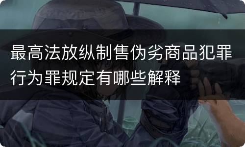 最高法放纵制售伪劣商品犯罪行为罪规定有哪些解释