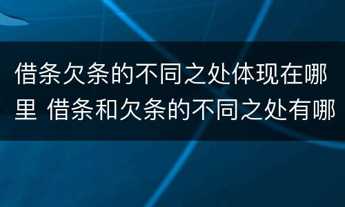 借条欠条的不同之处体现在哪里 借条和欠条的不同之处有哪些