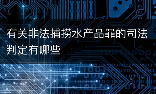 有关非法捕捞水产品罪的司法判定有哪些