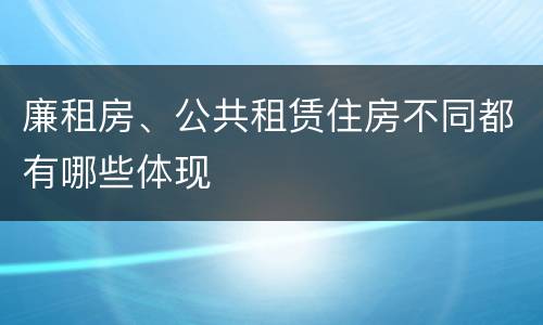 廉租房、公共租赁住房不同都有哪些体现