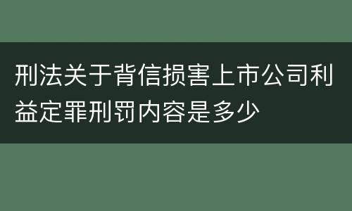 刑法关于背信损害上市公司利益定罪刑罚内容是多少