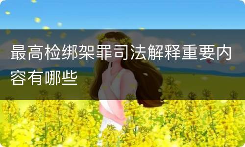 最高检绑架罪司法解释重要内容有哪些