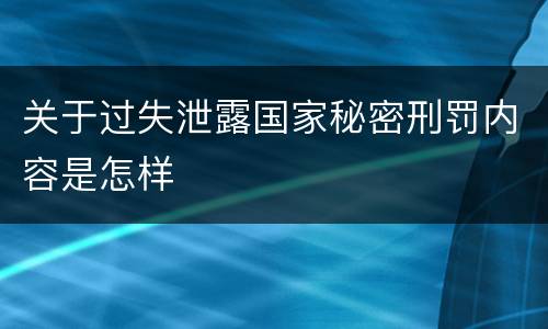 关于过失泄露国家秘密刑罚内容是怎样