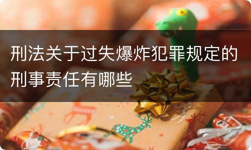 刑法关于过失爆炸犯罪规定的刑事责任有哪些