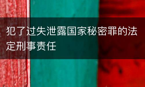 犯了过失泄露国家秘密罪的法定刑事责任