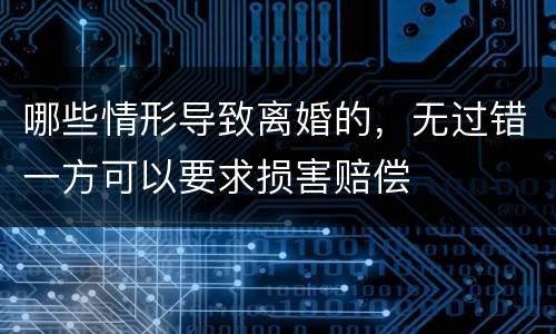 哪些情形导致离婚的，无过错一方可以要求损害赔偿