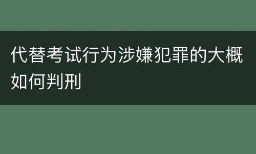 代替考试行为涉嫌犯罪的大概如何判刑