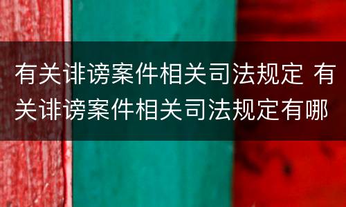 有关诽谤案件相关司法规定 有关诽谤案件相关司法规定有哪些
