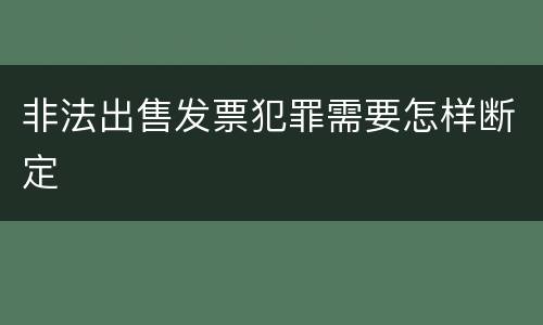 非法出售发票犯罪需要怎样断定