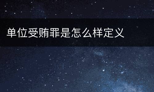 单位受贿罪是怎么样定义