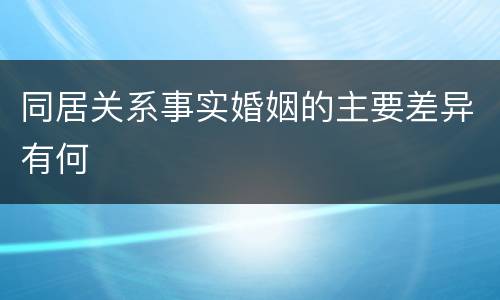 同居关系事实婚姻的主要差异有何