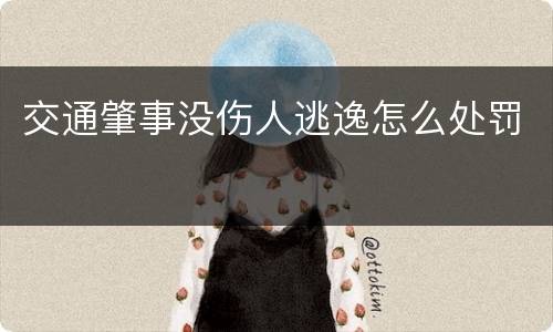 交通肇事没伤人逃逸怎么处罚