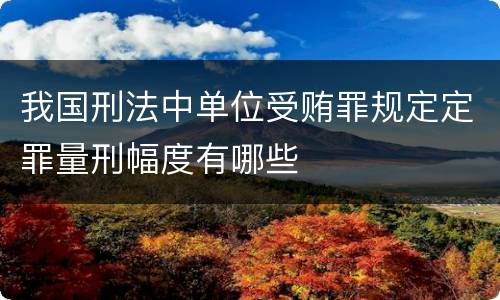 我国刑法中单位受贿罪规定定罪量刑幅度有哪些