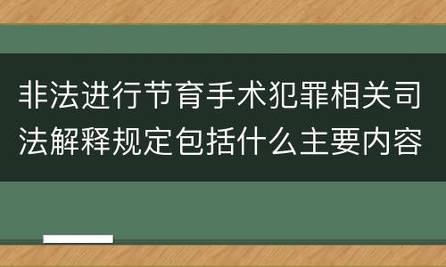 非法进行节育手术犯罪相关司法解释规定包括什么主要内容