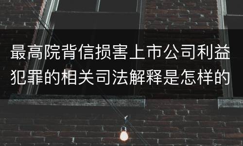 最高院背信损害上市公司利益犯罪的相关司法解释是怎样的