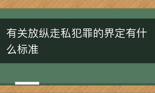 有关放纵走私犯罪的界定有什么标准