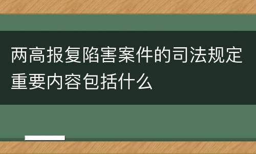 两高报复陷害案件的司法规定重要内容包括什么