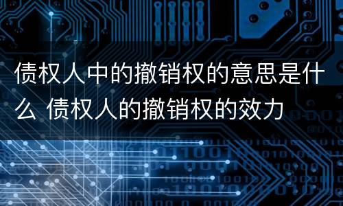 债权人中的撤销权的意思是什么 债权人的撤销权的效力