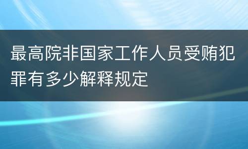 最高院非国家工作人员受贿犯罪有多少解释规定