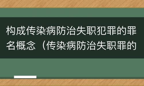 构成传染病防治失职犯罪的罪名概念（传染病防治失职罪的主体）