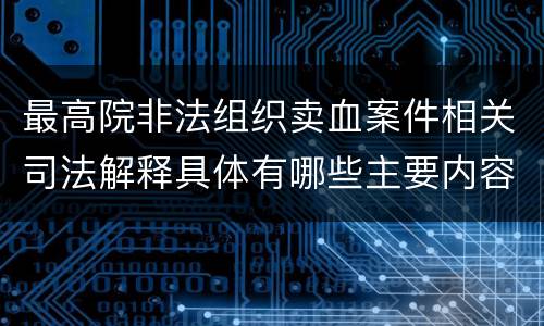 最高院非法组织卖血案件相关司法解释具体有哪些主要内容
