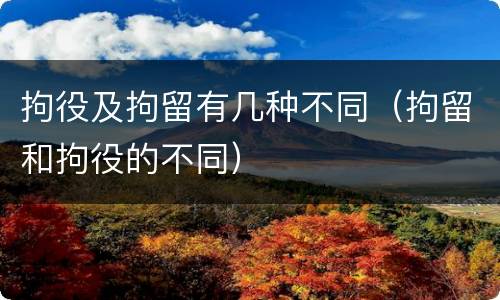 拘役及拘留有几种不同（拘留和拘役的不同）