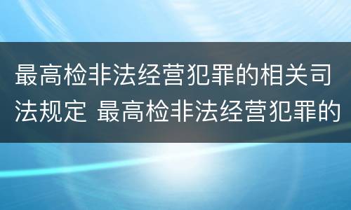最高检非法经营犯罪的相关司法规定 最高检非法经营犯罪的相关司法规定有哪些