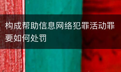 构成帮助信息网络犯罪活动罪要如何处罚