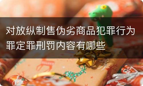 对放纵制售伪劣商品犯罪行为罪定罪刑罚内容有哪些