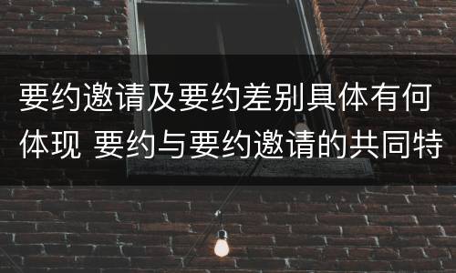 要约邀请及要约差别具体有何体现 要约与要约邀请的共同特征