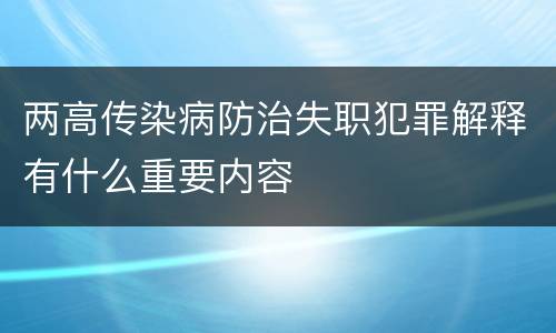 两高传染病防治失职犯罪解释有什么重要内容