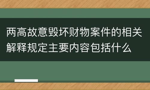 两高故意毁坏财物案件的相关解释规定主要内容包括什么