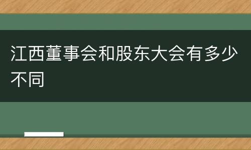 江西董事会和股东大会有多少不同