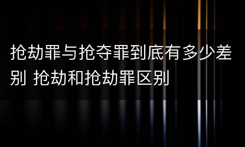 抢劫罪与抢夺罪到底有多少差别 抢劫和抢劫罪区别