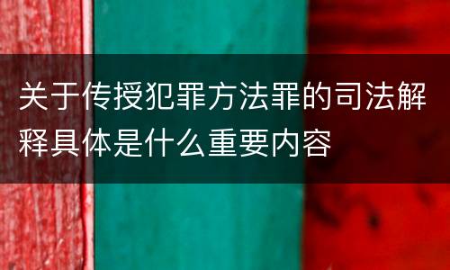 关于传授犯罪方法罪的司法解释具体是什么重要内容