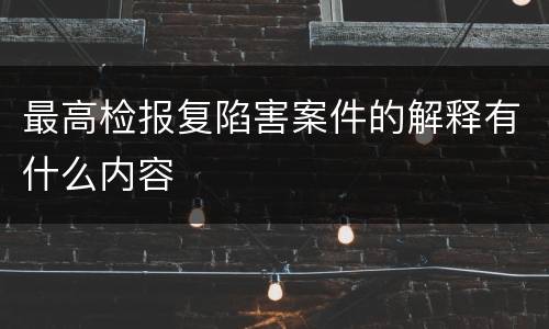 最高检报复陷害案件的解释有什么内容
