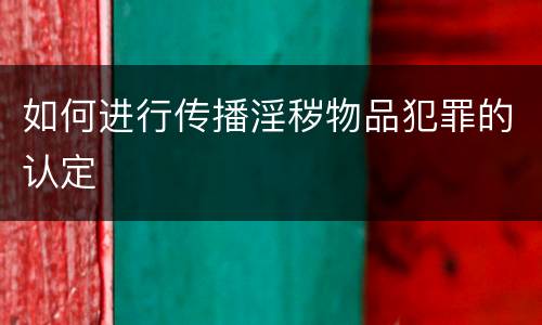 如何进行传播淫秽物品犯罪的认定