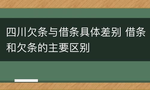 四川欠条与借条具体差别 借条和欠条的主要区别