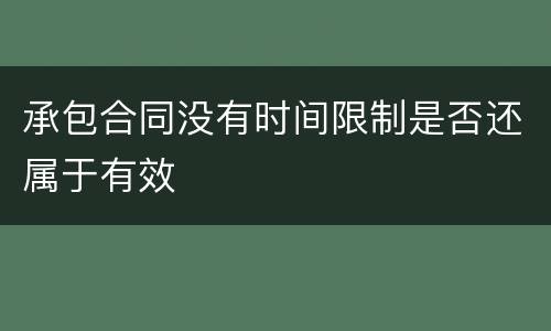 承包合同没有时间限制是否还属于有效