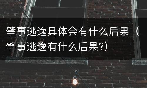 肇事逃逸具体会有什么后果（肇事逃逸有什么后果?）