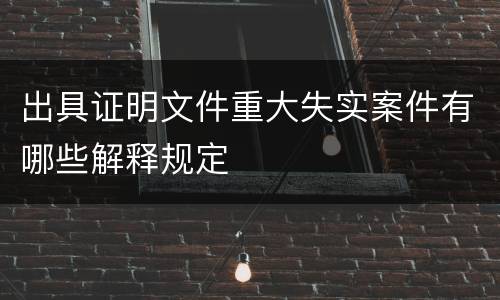 出具证明文件重大失实案件有哪些解释规定