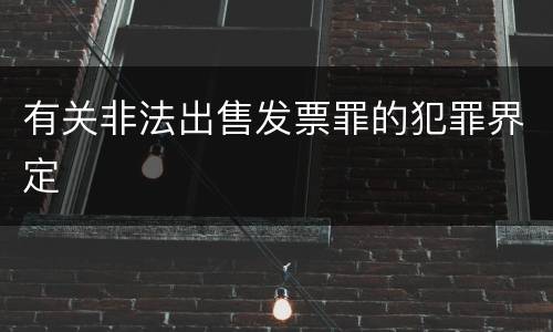 有关非法出售发票罪的犯罪界定