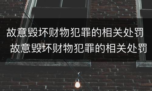 故意毁坏财物犯罪的相关处罚 故意毁坏财物犯罪的相关处罚规定