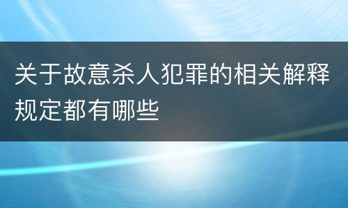 关于故意杀人犯罪的相关解释规定都有哪些