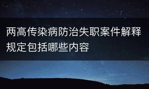 两高传染病防治失职案件解释规定包括哪些内容