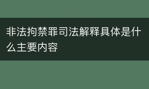 非法拘禁罪司法解释具体是什么主要内容