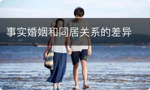 事实婚姻和同居关系的差异