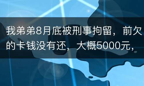 我弟弟8月底被刑事拘留，前欠的卡钱没有还，大概5000元，会被起诉信用卡诈骗吗